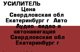  УСИЛИТЕЛЬ KICX AD 1.400 › Цена ­ 3 500 - Свердловская обл., Екатеринбург г. Авто » Аудио, видео и автонавигация   . Свердловская обл.,Екатеринбург г.